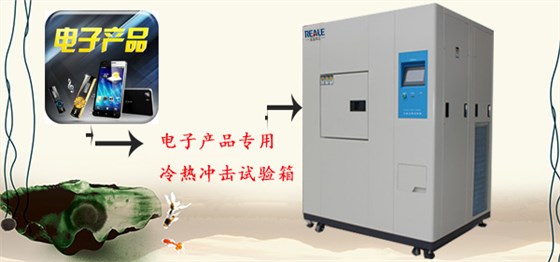 电子产品专用冷热冲击箱 电子产品专用冷热冲击箱