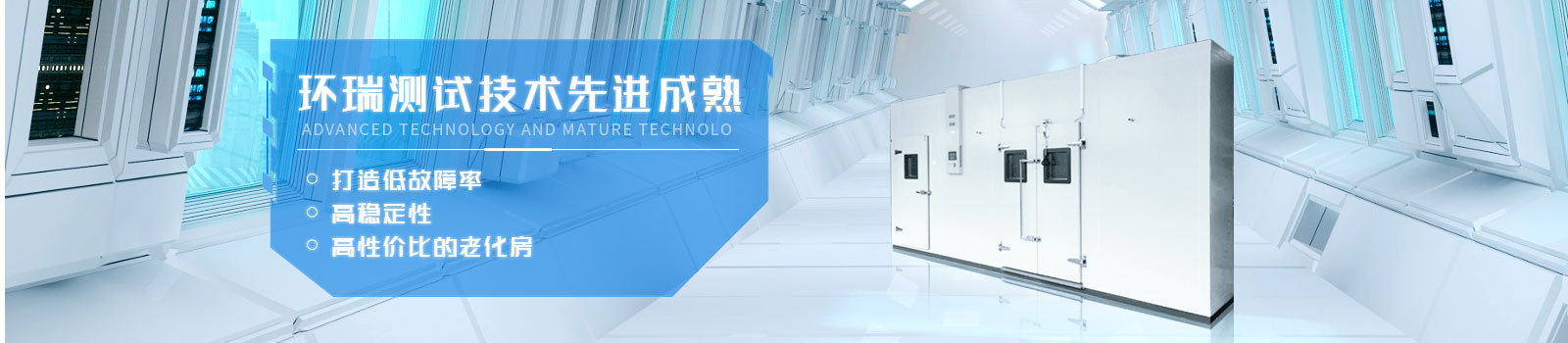 环瑞测试技术先进成熟，打造低故障率、高稳定性、高性价比的老化房